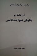 درآمدی بر چگونگی شیوه خط فارسی