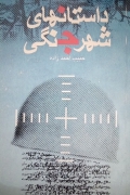 داستان‌ های شهر جنگی