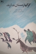 گرگها زمستان ندارند