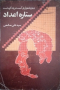ستاره اعداد ( پرویز شهریاری کیست و چه کرده است؟)