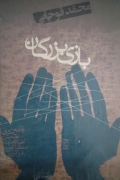 بازی بزرگان