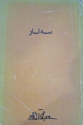 سه تار