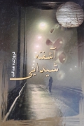 آشفته شیدایی