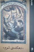 دهکده ی شومـ