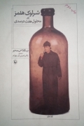 شرلوک هلمز در محلول 7 درصدی