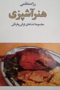 هنر آشپزی