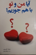 آیا من و تو باهمـ جوریمـ