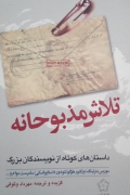 تلـاش مذبوحانه