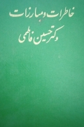 خاطرات و مبارزات دکتر حسین فاطمی