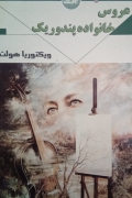 عروس خانواده پندوریک