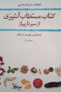 کتاب مستطاب آشپزی از سیر تا پیاز