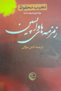 زمزمه های واپسین