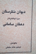 دیوان شکرستان میرزا ابوالفتح دهقان سامانی