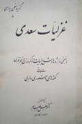 غزلیات سعدی