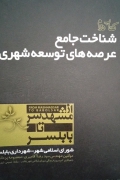 شناخت جامع عرصه های توسعه شهری