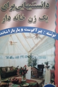 دانستنیهایی برای یک زن خانه دار
