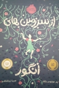 از سرزمین های انگور