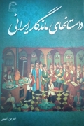 داستان های ماندگار ایرانی