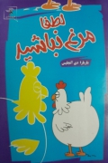 لطفاً مرغ نباشید