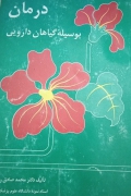درمان بوسیله گیاهان دارویی