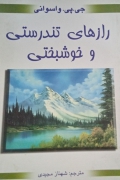 راز های تندرستی و خوشبختی