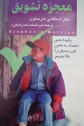 معجزه تشویق