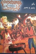 بگو پنیر و بمیر