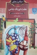 هفت اورنگ جامی