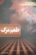 طعمـ مرگ