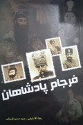 فرجامـ پادشاهان
