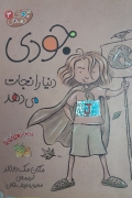 جودی دنیا را نجات میدهد
