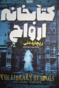 کتابخانه ارواح