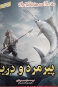 پیرمرد و دریا