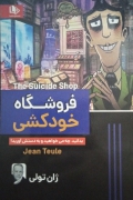 فروشگاه خودکشی