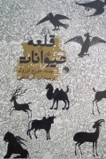 قلعه حیوانات