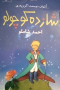 شازده کوچولو