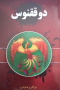 دو ققنوس