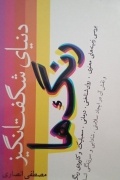 دنیای شگفت انگیز رنگ ها
