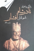 زندگی پرماجرای نادرشاه