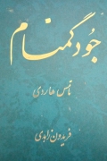 جود گمنامـ
