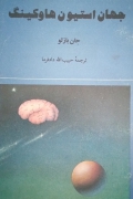 جهان استیون هاوکینگ
