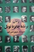 زنان برنده جایزه نوبل
