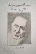 عبدالحسین سپنتا:زندگی و سینما