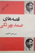 قصه های صمد بهرنگی