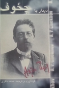 دیدار با چخوف
