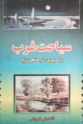 سیاحت غرب