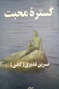 گستره محبت