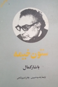 ستون خیمه