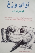 آوای وزغ