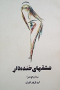عشق های خنده دار